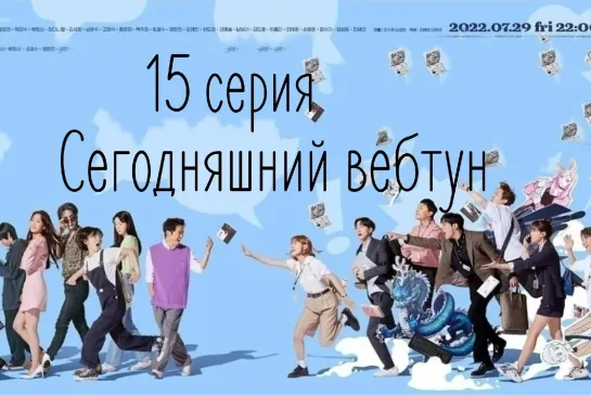 (15) Сегодняшний вебтун 15 серия