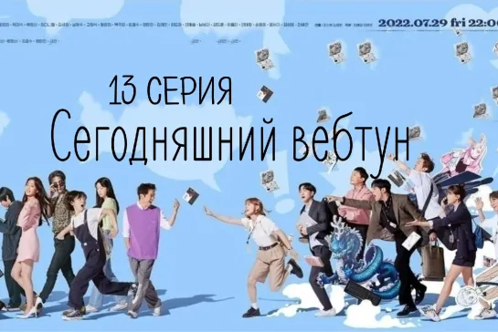 (13) Сегодняшний вебтун 13 серия