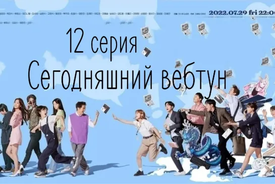 (12) Сегодняшний вебтун 12 серия