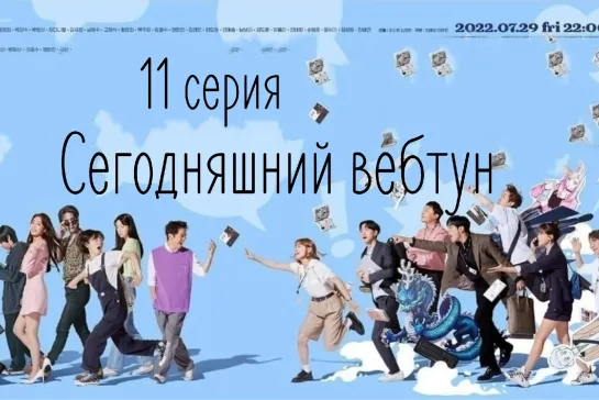 (11) Сегодняшний вебтун 11 серия