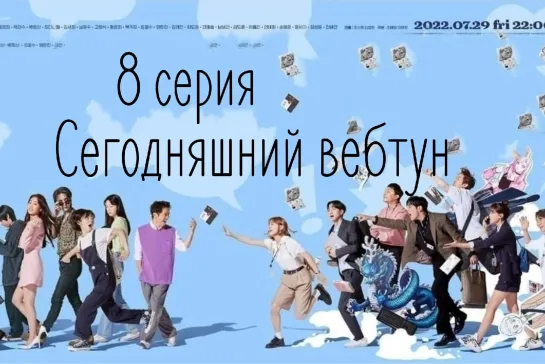 (8) Сегодняшний вебтун 8 серия