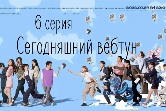 (6) Сегодняшний вебтун 6 серия