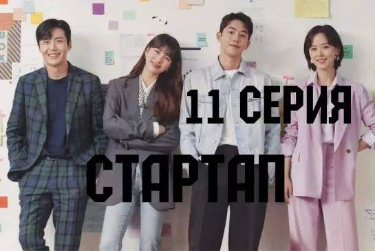 (11) Стартап 11 серия