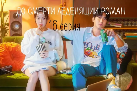 (16) До смерти леденящий роман 16 серия