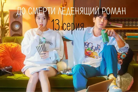 (13) До смерти леденящий роман 13 серия