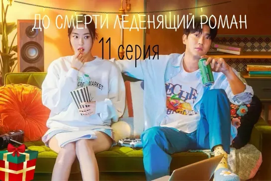 (11) До смерти леденящий роман 11 серия