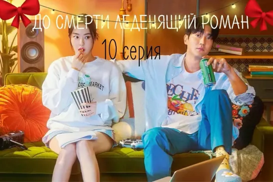 (10) До смерти леденящий роман 10 серия