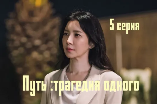 (5) Путь: Трагедия одного 5 серия