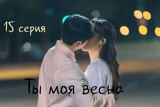 (15) Ты моя весна 15  серия