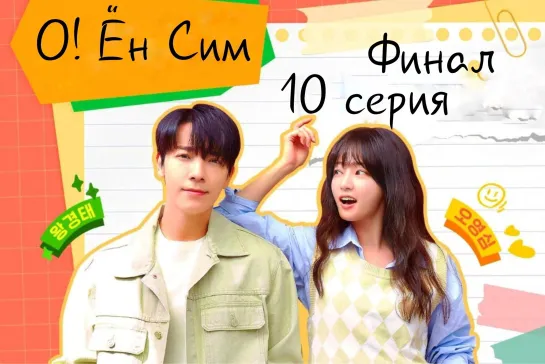 (10) О! Ён Сим 10 серия