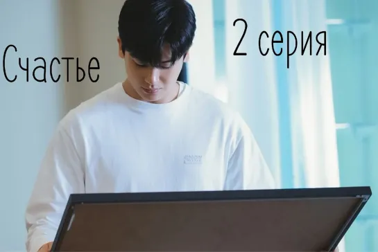 (2) Счастье 2 серия