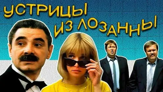 Устрицы из Лозанны ᴴᴰ (1992)