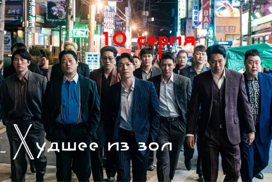 (10) Худшее из зол 10 серия