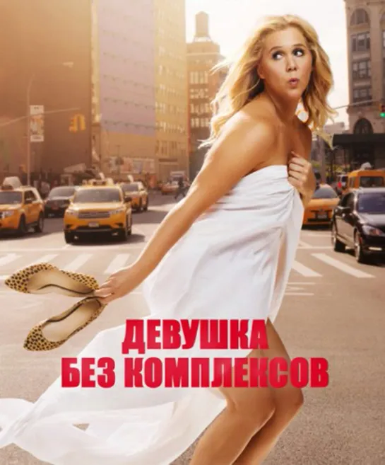 Дeвyшкa бeз коmплeкcoв (2015)