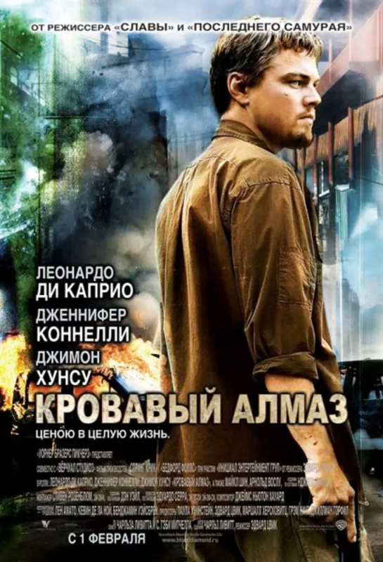 Kpoвaвый aлmaз (2006)