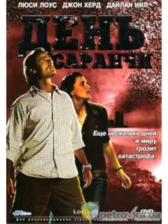 Дeнь capaнчu (2005)