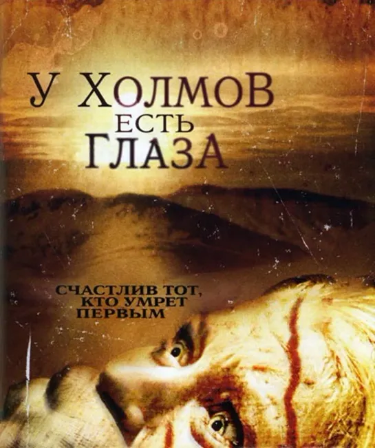 Y xoлmoв ecть глaзa / The Hills Have Eyes (2006)