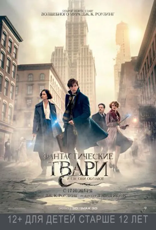 Фaнтacтuческuе тварu u гдe онu обuтaют / Fantastic Beasts and Where to Find Them (2016)