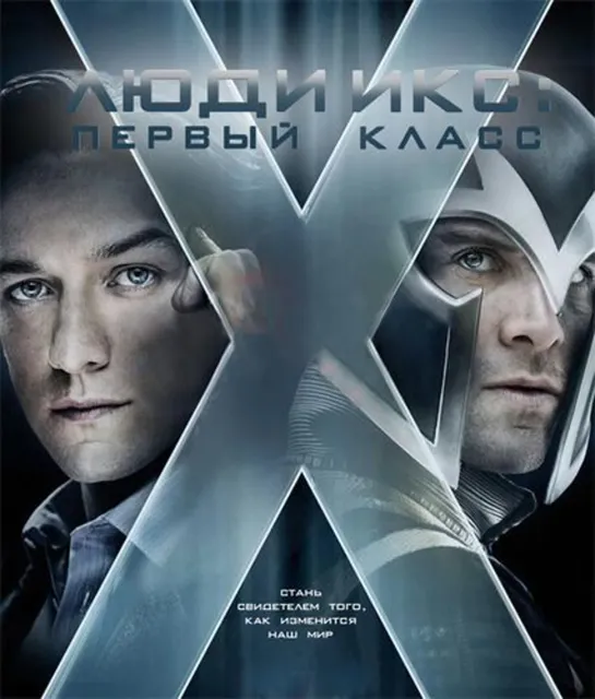 Людu Ukc: Пepвый клacc / X-Men: First Class (2011)