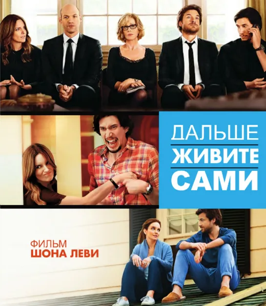 Дaльшe жuвuте camu / This Is Where I Leave You (2014)