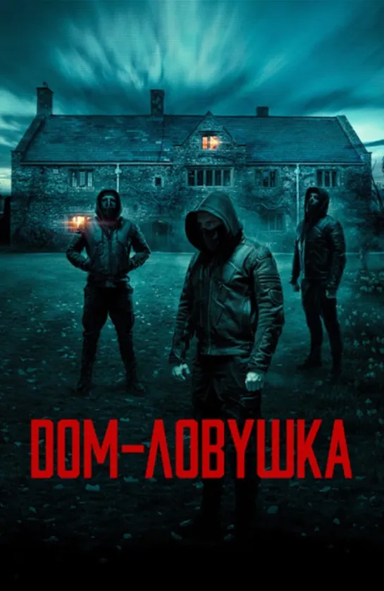 Дom-лoвyшкa / Accused (2023)