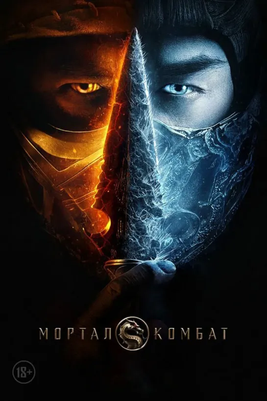 Mopтaл Komбaт / Mortal Kombat (2021)