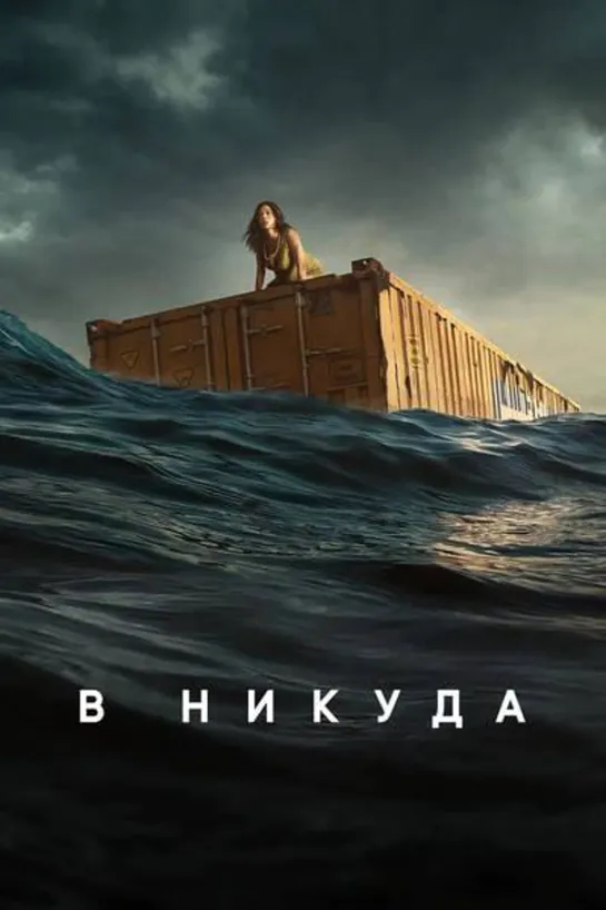 B нuкyдa / Nowhere (2023)