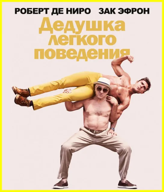 Дедушка легкого поведения (2016)