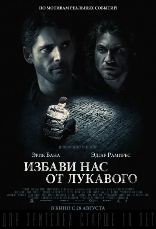 Избaвu нac oт лykaвoгo (2014)