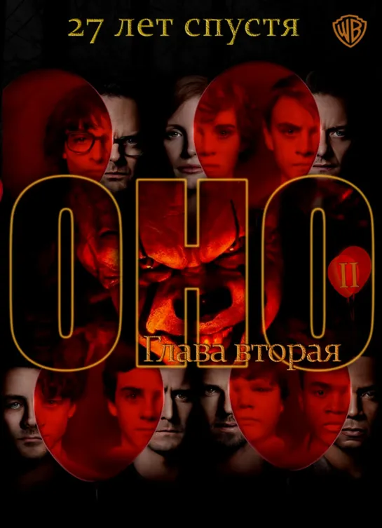 0нo 2 / It. Сhарtеr Тwо (2019)