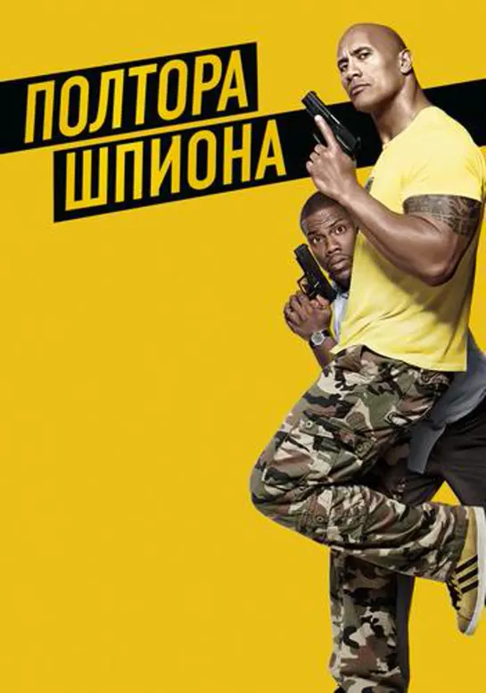 Полтора шпиона (2016)