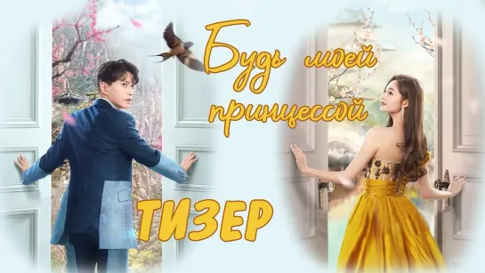 Будь моей принцессой/Be My Princess. Тизер 25