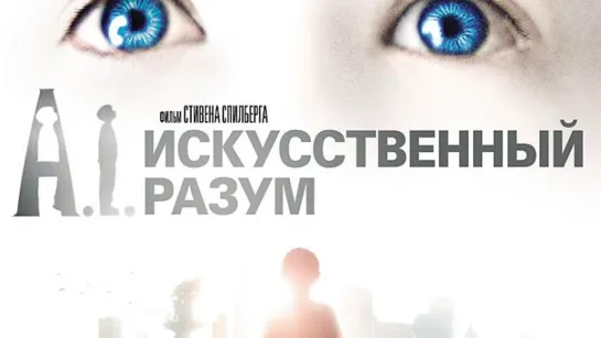 Искусственный разум (2001) UHD 4K