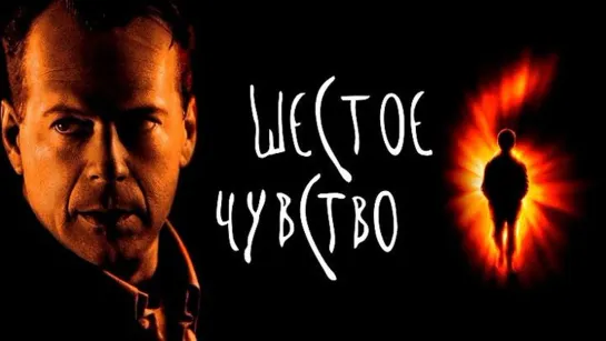 Шестое чувство (1999) 1080p