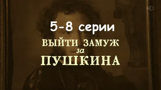 Выйти замуж за Пушкина 5-8 серии ( Мелодрама, комедия ) 2017