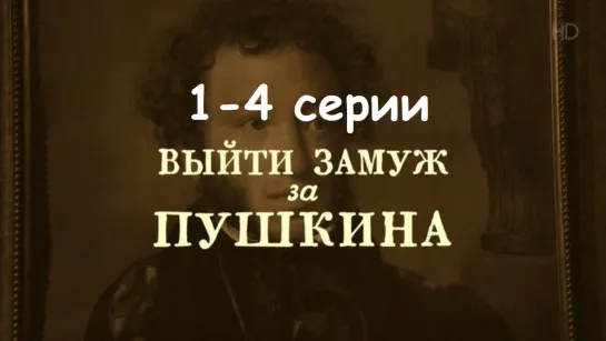 Выйти замуж за Пушкина 1-4 серии ( Мелодрама, комедия ) 2017