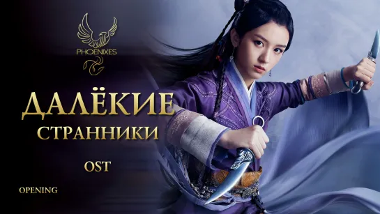 [FSG Phoenixes] Далёкие странники - OST [Opening]