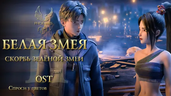 [FSG Phoenixes] Белая змея 2 - OST [Спроси у цветов]