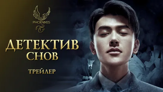 [FSG Phoenixes] Детектив снов - Трейлер