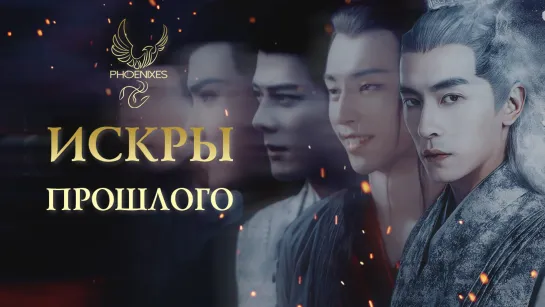 [FSG Phoenixes] Искры прошлого