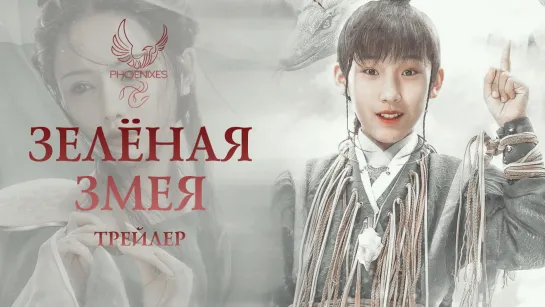 [FSG Phoenixes] Зелёная змея - Трейлер