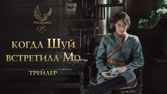 [FSG Phoenixes] Когда Шуй встретила Мо - Трейлер