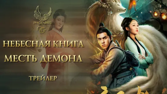 [FSG Phoenixes] Небесная книга - Трейлер