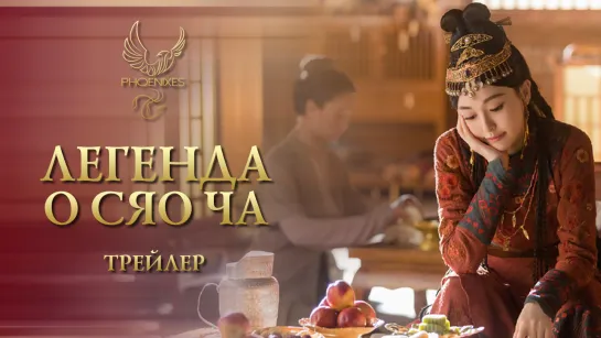 [FSG Phoenixes] Легенда о Сяо Ча - Трейлер