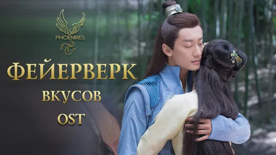 [FSG Phoenixes] Фейерверк вкусов - OST [Фейерверк вкусов]