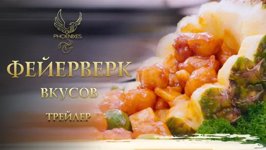 [FSG Phoenixes] Фейерверк вкусов - Трейлер