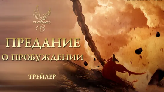 [FSG Phoenixes] Предание о пробуждении - Трейлер