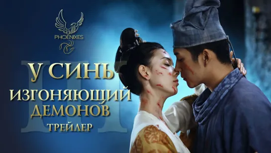 [FSG Phoenixes] У Синь, изгоняющий демонов III - трейлер