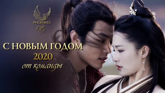 [FSG Phoenixes] С новым 2020 годом от команды