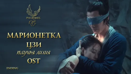 [FSG Phoenixes] Марионетка Цзи: Паучья лилия - Ending